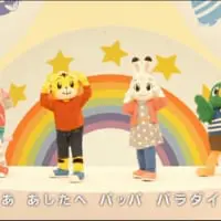 「せかいはパラダイス」