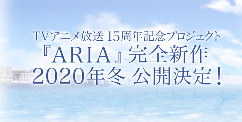 アニメ「ARIA」完全新作が2020年冬に公開決定　アテナは佐藤利奈が担当