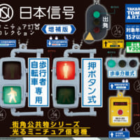 タカラトミーアーツ「日本信号 ミニチュア灯器コレクション 増補版」