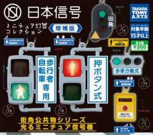 日本信号 続ミニチュア灯器コレクション | おすすめ商品 バック