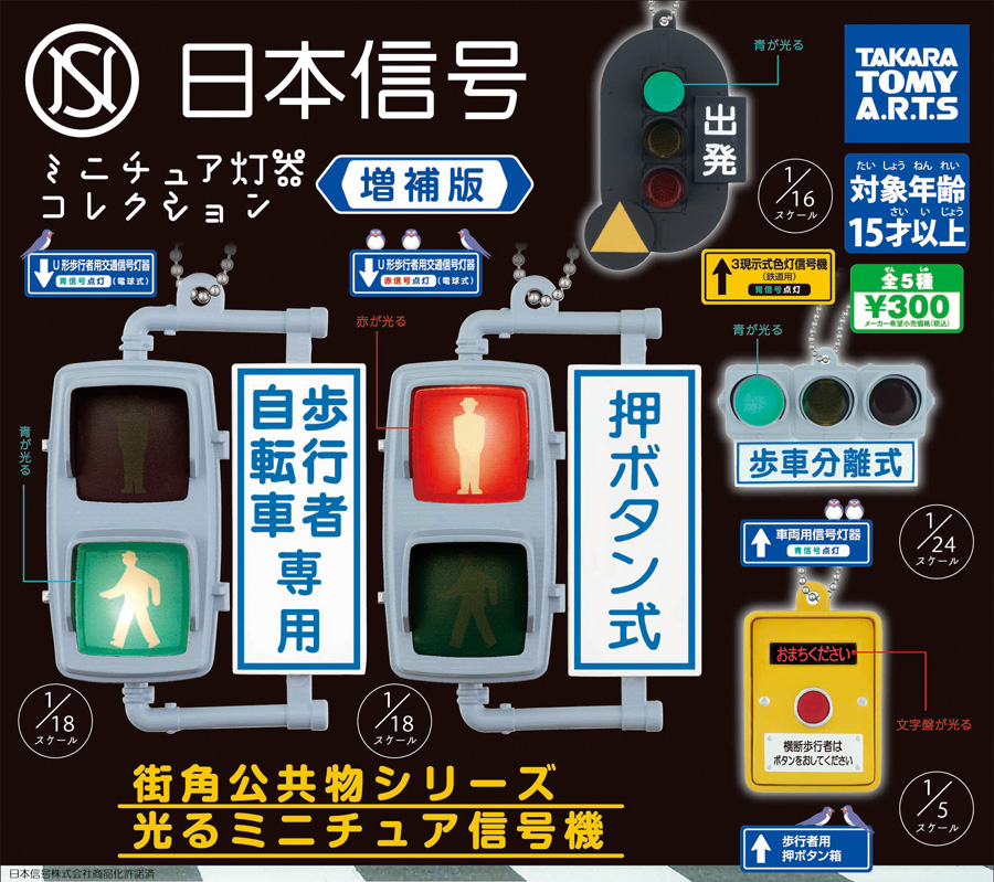人気の信号機カプセルトイが帰ってきた！「日本信号 ミニチュア灯器コレクション 増補版」