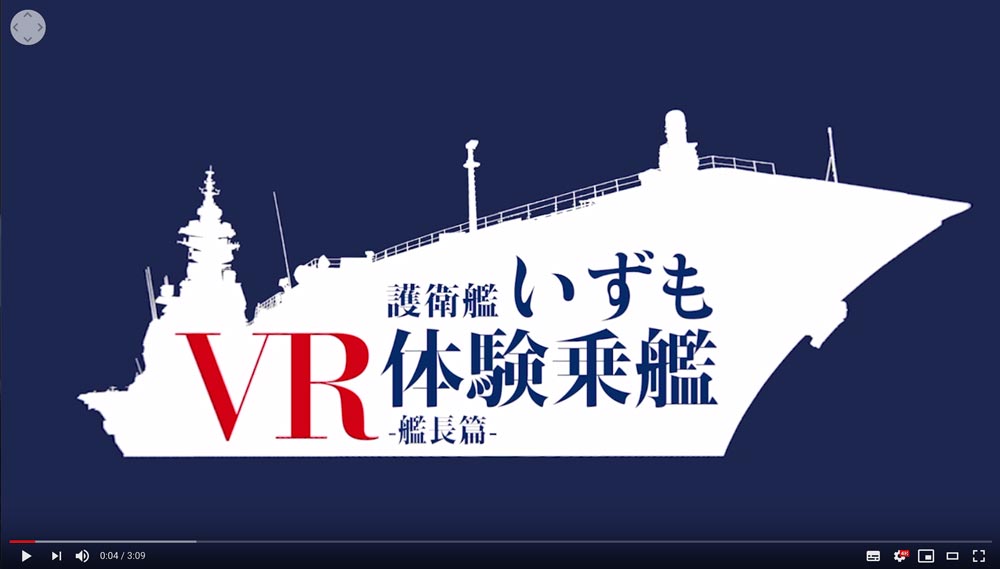 VRで護衛艦「いずも」を体験！　海上自衛隊がYouTubeで動画公開