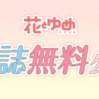 「【電子版】花とゆめ」を3月3日～4月2日まで無料公開