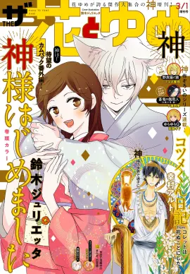 白泉社が「【電子版】花とゆめ」の無料公開第2弾を発表