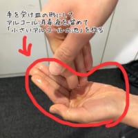 手をお椀にして消毒液を取ります