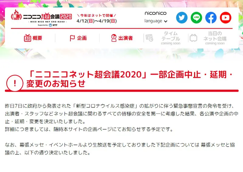 「ニコニコネット超会議2020」一部企画の中止・延期・変更を発表