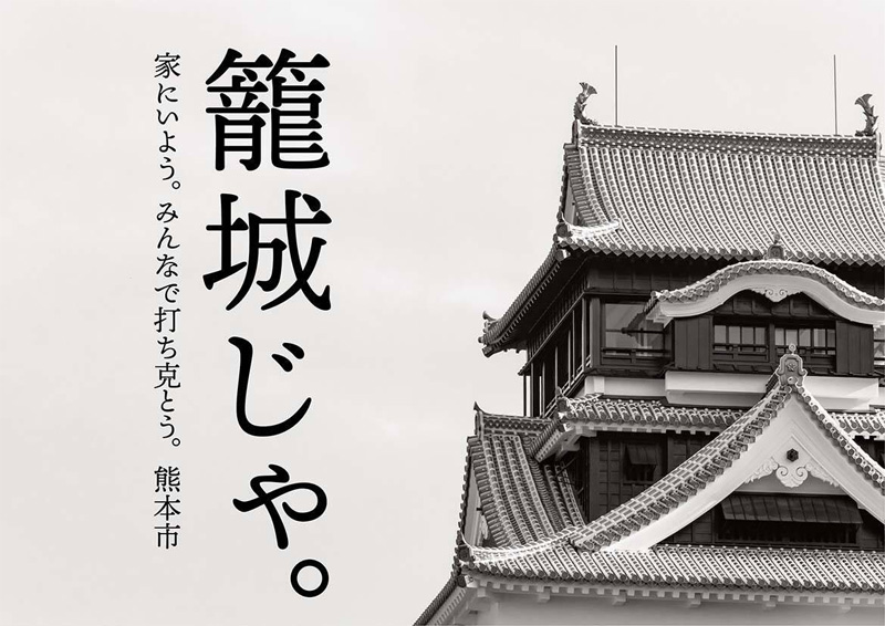 加藤清正公なら「籠城じゃ。」　熊本市の新ポスターが「響く」と話題