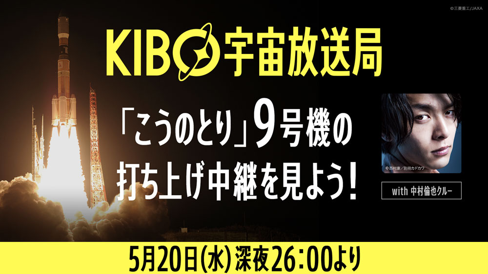 中村倫也と菅田将暉が「KIBO宇宙放送局」メインクルーに　5月20日深夜打ち上げ生配信に出演