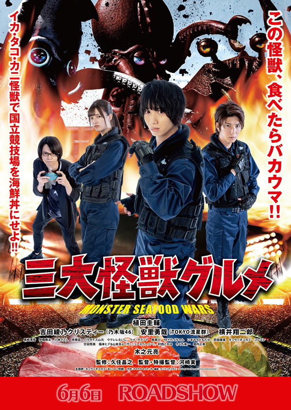 日本おバカ映画の巨匠・河崎実の最新作「三大怪獣グルメ」6月6日に公開決定