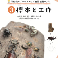 「100円グッズと身近な道具でできる！博物館のプロのスゴ技で自然を調べよう」第3巻