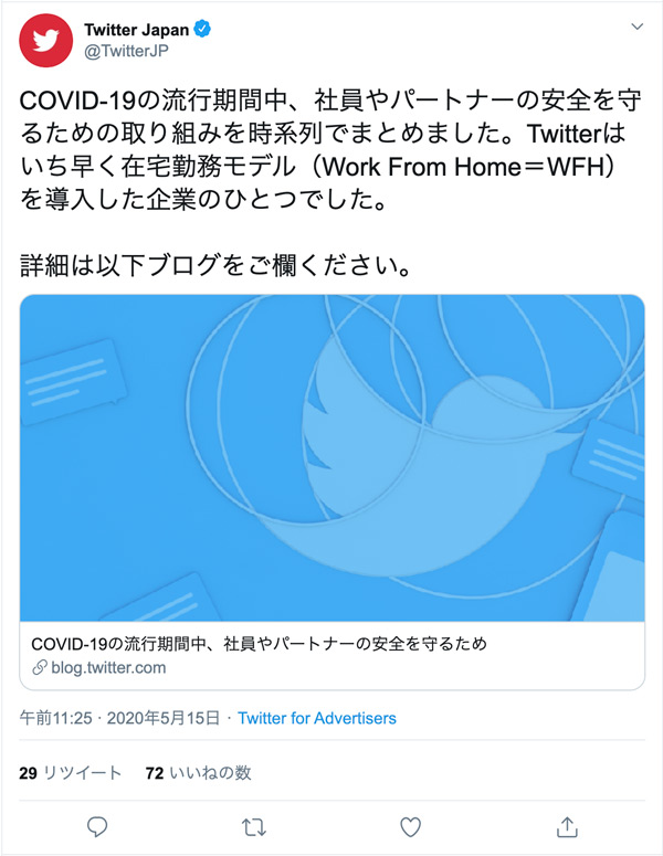 Twitter Japan　9月までオフィス業務を再開しないと発表