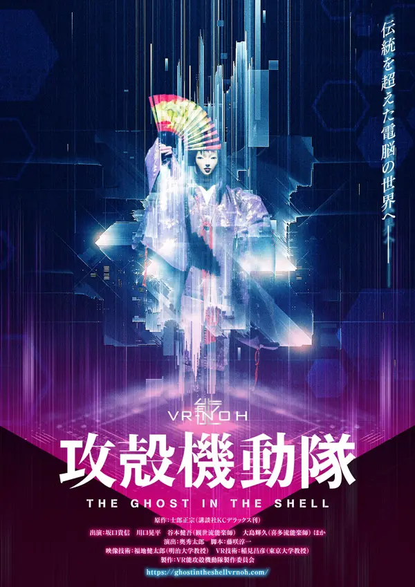 攻殻機動隊を能で表現「VR能 攻殻機動隊」本ビジュアル解禁　VRメガネを使用しない意欲作