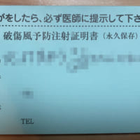 破傷風予防注射証明書