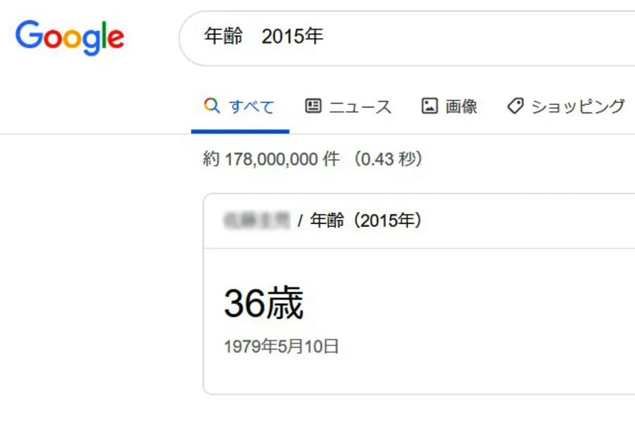 あの年自分は何歳だっけ？Google先生のいつか地味に役立つかもしれない機能