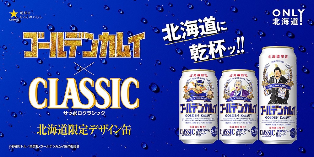 サッポロクラシック「ゴールデンカムイ缶」が北海道で数量限定発売　デザイン缶は杉本・白石・牛山