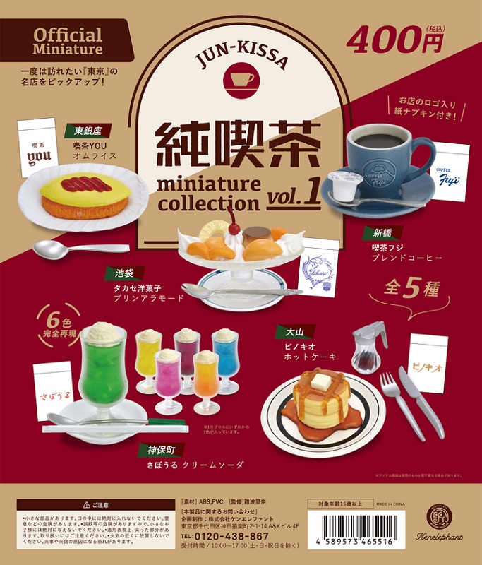 有名純喫茶の名物メニューがミニチュア化　「純喫茶 ミニチュアコレクション」発売