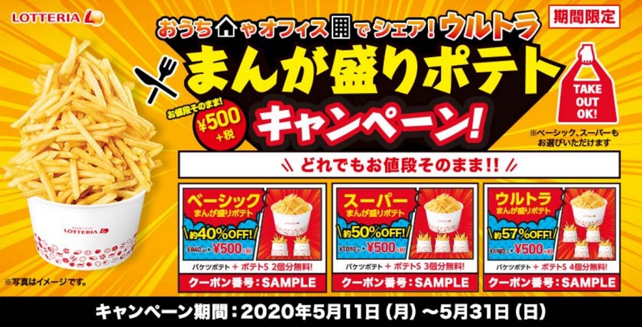 ロッテリア「ウルトラまんが盛りポテト」が500円に！ポテトSが8個分