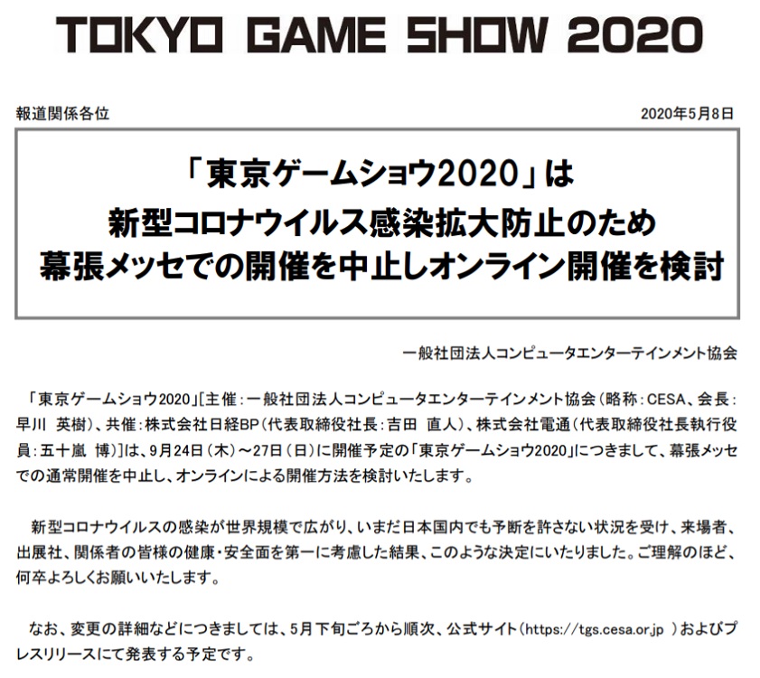 「東京ゲームショウ2020」が通常開催を中止　オンライン開催を検討