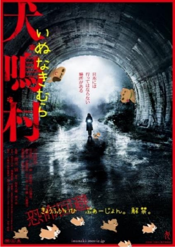 調子にのって作っちゃった　ホラー映画「犬鳴村」の「恐怖回避ばーじょん劇場版」公開日決定