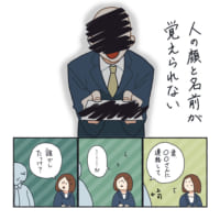 人の顔と名前が覚えられない