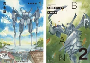鬼頭莫宏の「ぼくらの」の完全版が全5巻で発売 5巻には完全新作