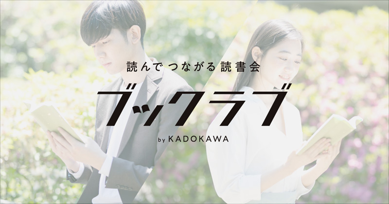 KADOKAWAが本好きコミュニティ「ブックラブ」リリース　第1期メンバー募集