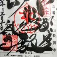 御朱印