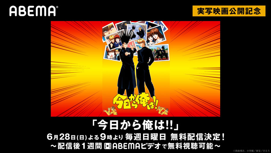 OVA「今日から俺は!!」がABEMAで無料配信決定　6月28日夜から
