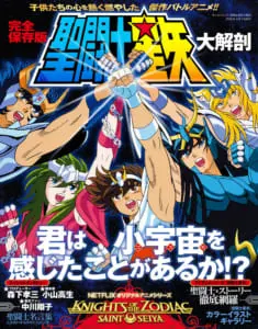 星矢の魅力を徹底解剖 オールカラー「聖闘士星矢大解剖」が発売