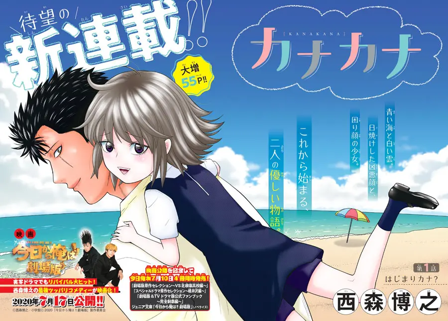 今日から俺は!!」の西森博之が新連載 伝説の元ヤンと孤独な少女が紡ぐホームコメディ「カナカナ」 | おたくま経済新聞