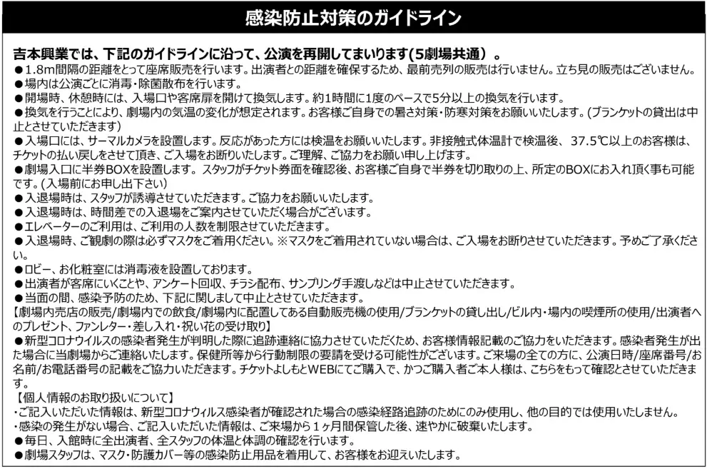 吉本興業が6月19日から5劇場で客入れ再開　感染症対策ガイドラインを発表