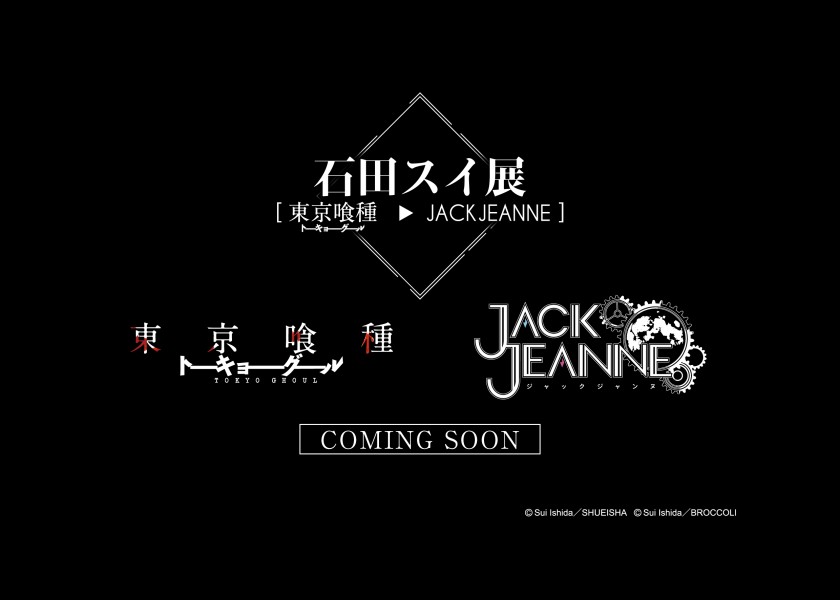 石田スイ初の大規模展覧会「東京喰種・JACKJEANNE」開催決定