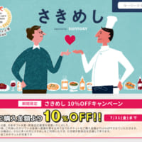 「さきめし」10％OFFキャンペーン