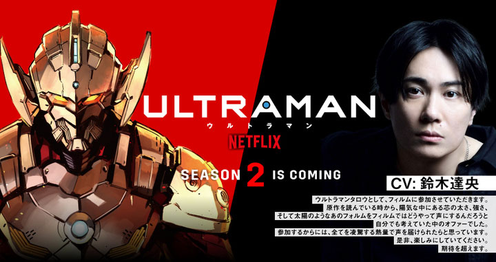 アニメ「ULTRAMAN」シーズン2超特報映像が解禁　タロウの声を鈴木達央が担当