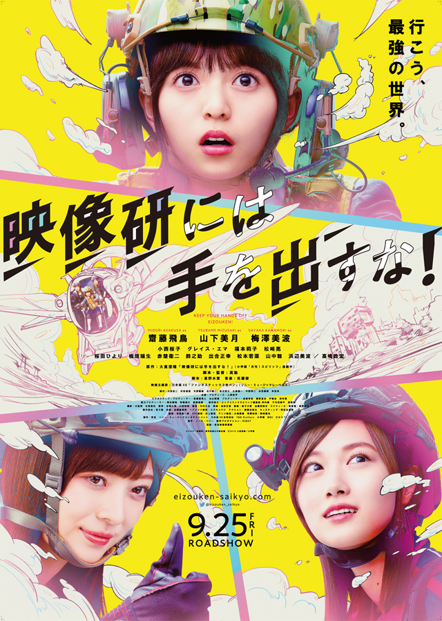 実写映画「映像研には手を出すな！」の新公開日が9月25日に決定　原作者・大童澄瞳さん「楽しみにしててくれよな！」