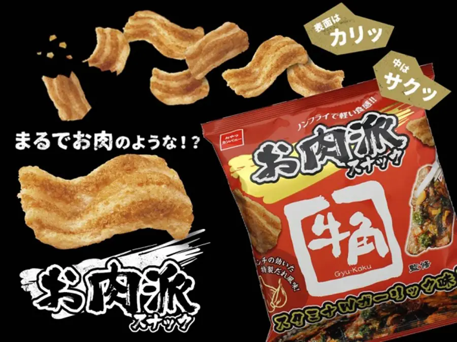 見た目も味も焼肉なスナック菓子　牛角監修の「スタミナWガーリック味」登場