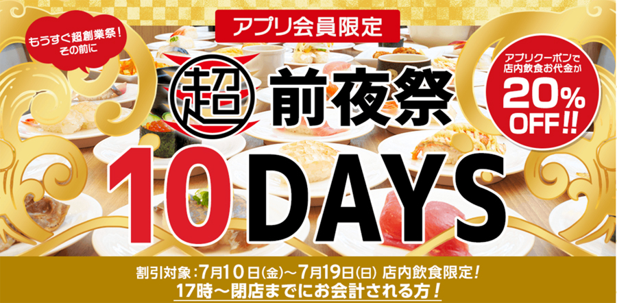 かっぱ寿司がアプリ会員に「店内飲食20％OFFクーポン」を配信　「超前夜祭10days」開催