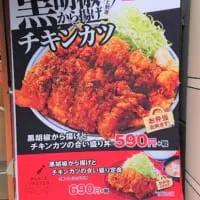 「黒胡椒から揚げとチキンカツの合い盛り丼」の大きなタペストリー
