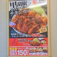 「黒胡椒から揚げとチキンカツの合い盛り丼」のポスター