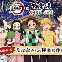 鬼滅の刃×極楽湯・RAKU SPAコラボキャンペーン開催