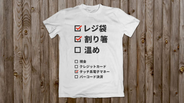 レジ要不要Tシャツ