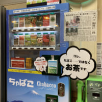 タバコの自販機……ではなくチャバコの自販機
