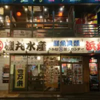磯丸水産（外観）