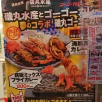 磯丸ゴーゴーカレーのポスター