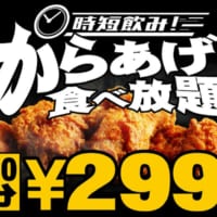 60分299円で唐揚げが食べ放題！TBI JAPANが運営する全国8ヶ所19店舗で開催