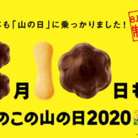 8月10日は「きのこの山の日2020」