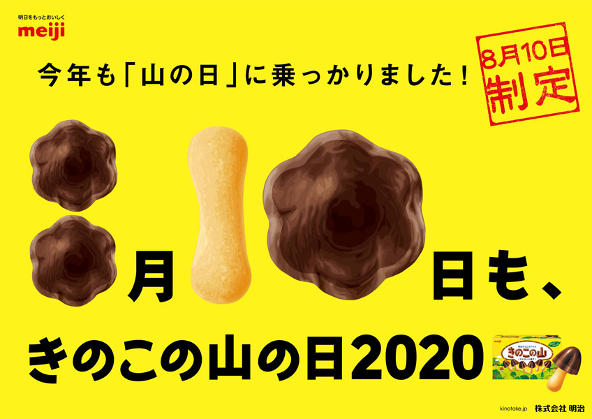 「きのこの山の日」が移動した「山の日」に再び便乗　2020年限定で8月10日も記念日申請