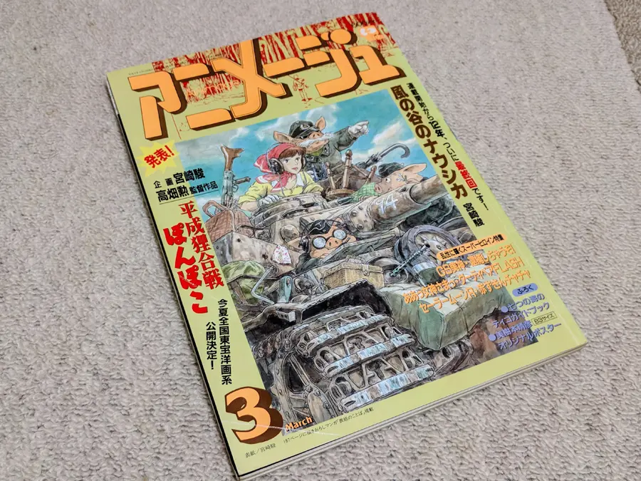 アニメージュ 1994年3月号 風の谷のナウシカ最終話 アニメージュ 1994年 3月号 ナウシカ 最終回 - メルカリ