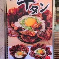 「炙り牛タンとろろめし」のタペストリー