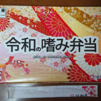 商品名は「令和の嗜み弁当」